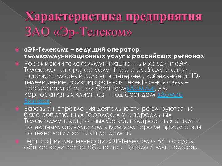 Характеристика предприятия ЗАО «Эр-Телеком» «ЭР-Телеком» – ведущий оператор телекоммуникационных услуг в российских регионах Российский