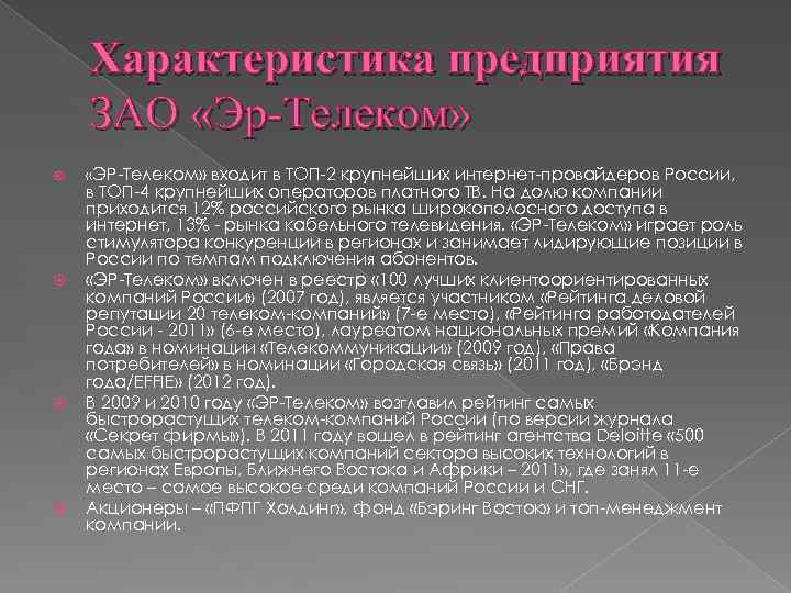 Характеристика предприятия ЗАО «Эр-Телеком» «ЭР-Телеком» входит в ТОП-2 крупнейших интернет-провайдеров России, в ТОП-4 крупнейших