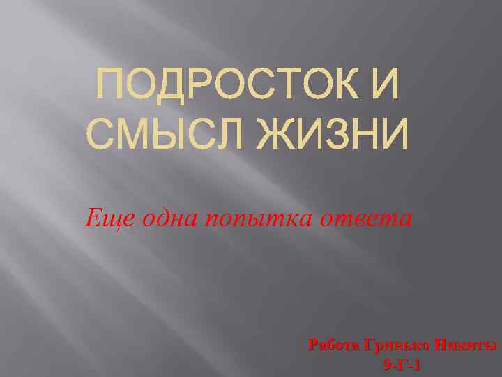 Еще одна попытка ответа Работа Гринько Никиты 9 -Г-1 