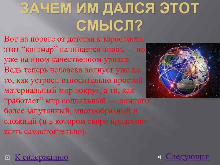 ЗАЧЕМ ИМ ДАЛСЯ ЭТОТ СМЫСЛ? Вот на пороге от детства к взрослости этот “кошмар”