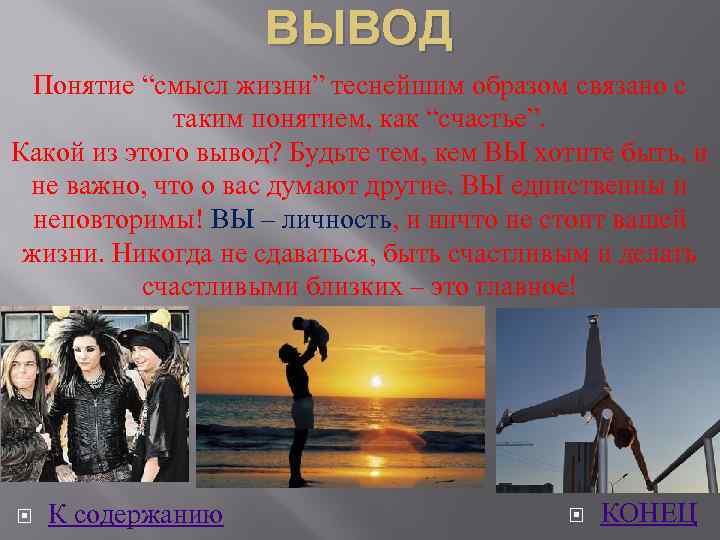 Выводы жизни