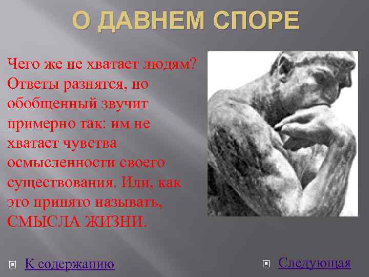 О ДАВНЕМ СПОРЕ Чего же не хватает людям? Ответы разнятся, но обобщенный звучит примерно