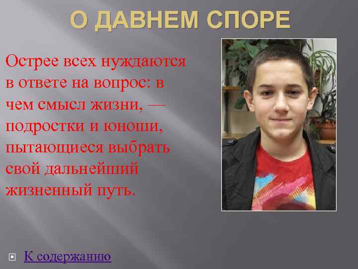 О ДАВНЕМ СПОРЕ Острее всех нуждаются в ответе на вопрос: в чем смысл жизни,
