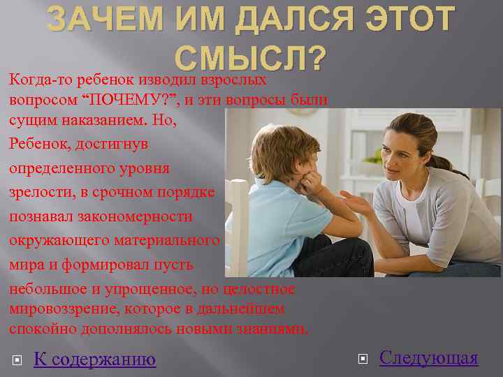 ЗАЧЕМ ИМ ДАЛСЯ ЭТОТ СМЫСЛ? Когда-то ребенок изводил взрослых вопросом “ПОЧЕМУ? ”, и эти