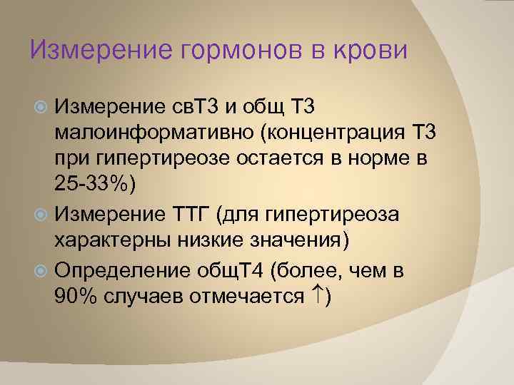 Измерение гормонов в крови Измерение св. Т 3 и общ Т 3 малоинформативно (концентрация