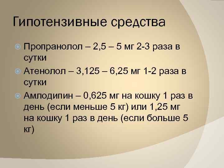 Гипотензивные средства Пропранолол – 2, 5 – 5 мг 2 -3 раза в сутки