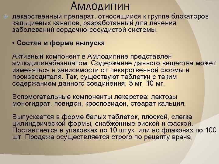 Амлодипин лекарственный препарат, относящийся к группе блокаторов кальциевых каналов, разработанный для лечения заболеваний сердечно-сосудистой