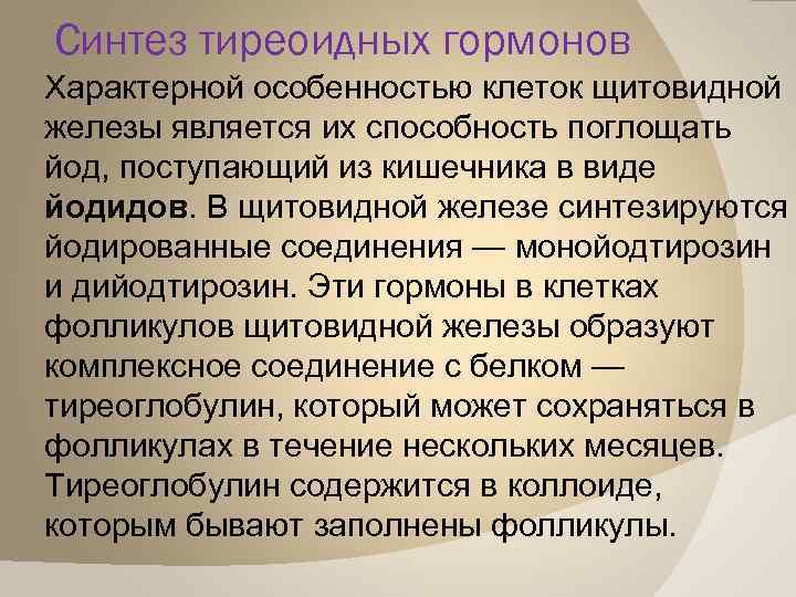 Синтез тиреоидных гормонов Характерной особенностью клеток щитовидной железы является их способность поглощать йод, поступающий