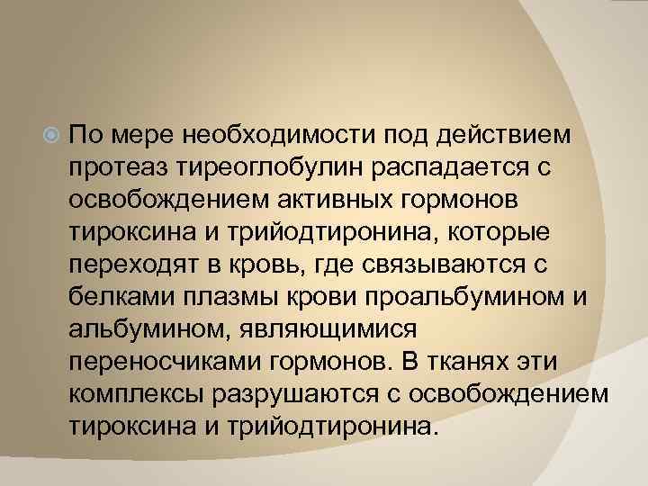  По мере необходимости под действием протеаз тиреоглобулин распадается с освобождением активных гормонов тироксина