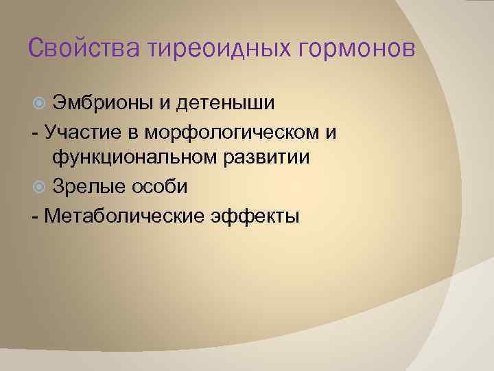 Свойства тиреоидных гормонов Эмбрионы и детеныши - Участие в морфологическом и функциональном развитии Зрелые