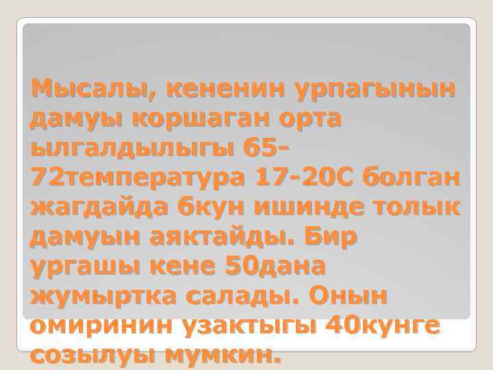 Мысалы, кененин урпагынын дамуы коршаган орта ылгалдылыгы 6572 температура 17 -20 С болган жагдайда