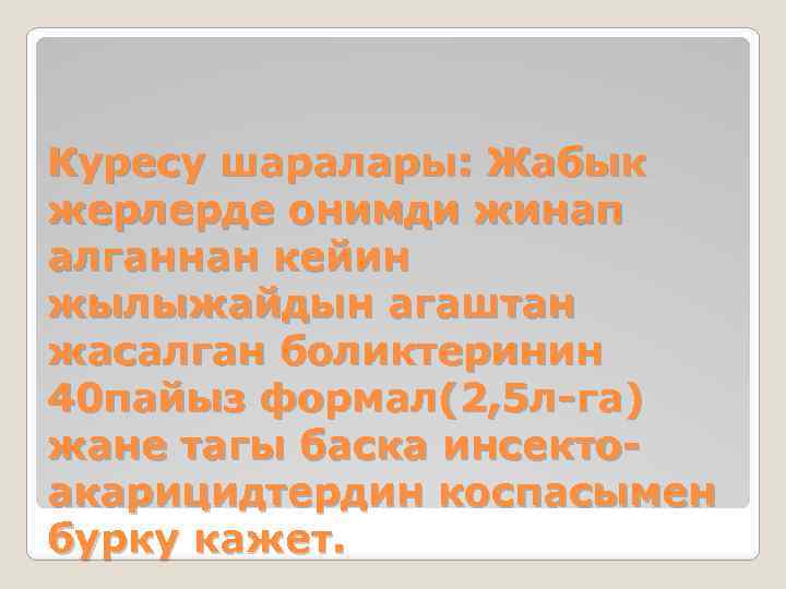 Куресу шаралары: Жабык жерлерде онимди жинап алганнан кейин жылыжайдын агаштан жасалган боликтеринин 40 пайыз