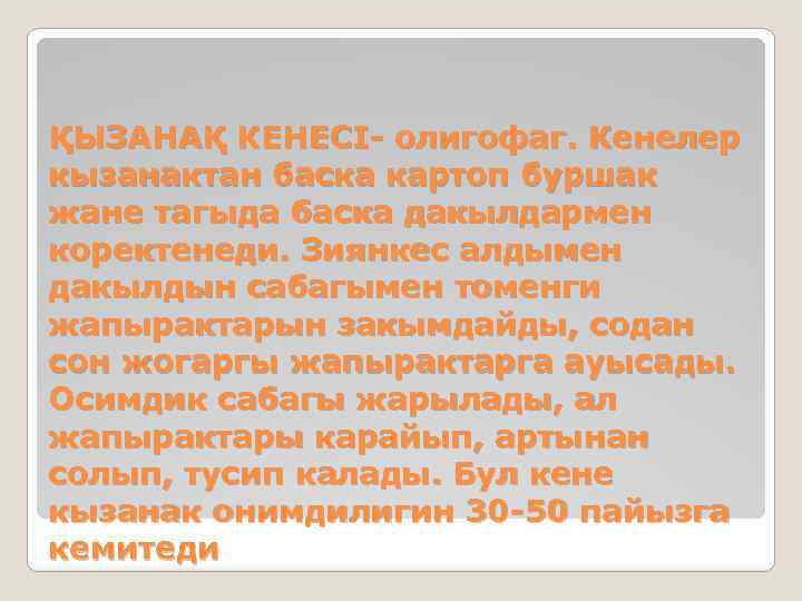 ҚЫЗАНАҚ КЕНЕСІ- олигофаг. Кенелер кызанактан баска картоп буршак жане тагыда баска дакылдармен коректенеди. Зиянкес