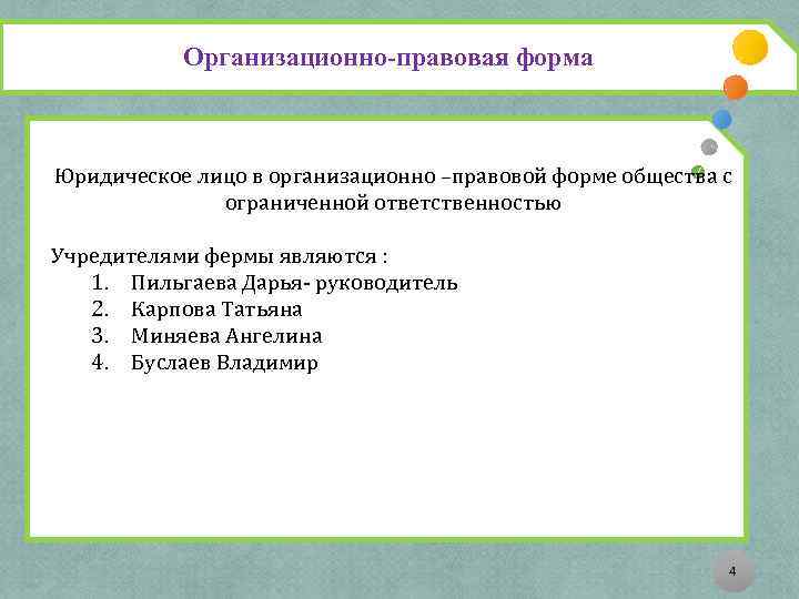 Организационно-правовая форма Юридическое лицо в организационно –правовой форме общества с ограниченной ответственностью Учредителями фермы