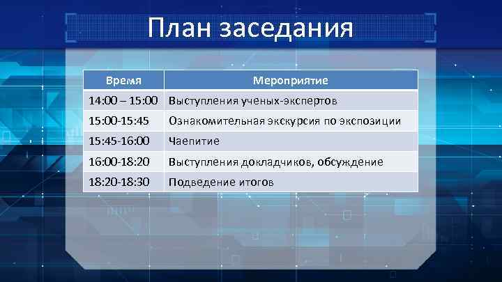 План заседания Время Мероприятие 14: 00 – 15: 00 Выступления ученых-экспертов 15: 00 -15: