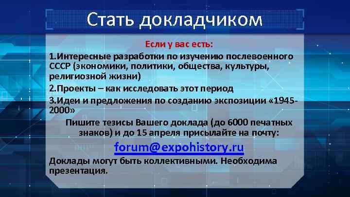 Стать докладчиком Если у вас есть: 1. Интересные разработки по изучению послевоенного СССР (экономики,