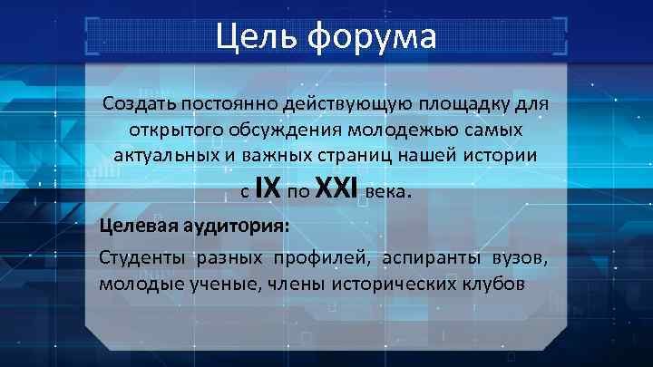 Цель форума Создать постоянно действующую площадку для открытого обсуждения молодежью самых актуальных и важных