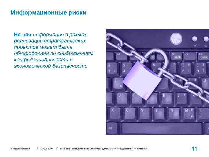 Информационные риски Не вся информация в рамках реализации стратегических проектов может быть обнародована по