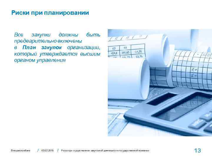 Риски при планировании Все закупки должны быть предварительно включены в План закупок организации, который