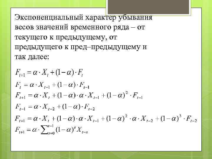 Экспоненциальный характер убывания весов значений временного ряда – от текущего к предыдущему, от предыдущего