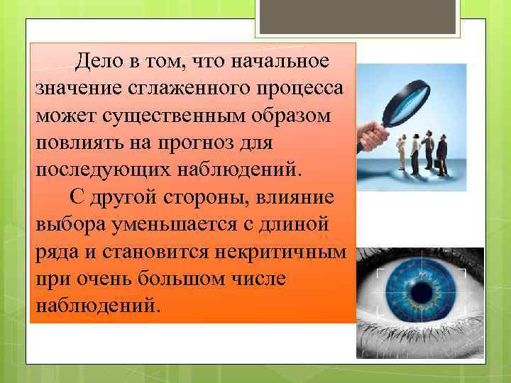 Дело в том, что начальное значение сглаженного процесса может существенным образом повлиять на прогноз