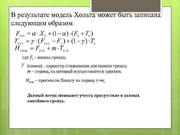 В результате модель Хольта может быть записана следующим образом: где Tt – оценка тренда;