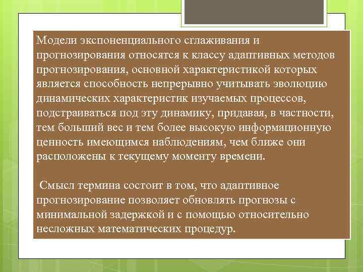 Модели экспоненциального сглаживания и прогнозирования относятся к классу адаптивных методов прогнозирования, основной характеристикой которых