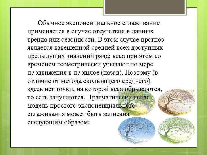 Обычное экспоненциальное сглаживание применяется в случае отсутствия в данных тренда или сезонности. В этом