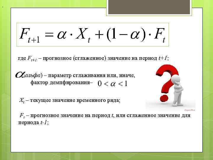 , где Ft+1 – прогнозное (сглаженное) значение на период t+1; альфа) – параметр сглаживания