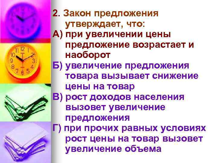 2. Закон предложения утверждает, что: А) при увеличении цены предложение возрастает и наоборот Б)