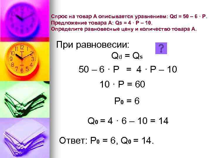 Спрос на товар А описывается уравнением: Qd = 50 – 6 · Р. Предложение