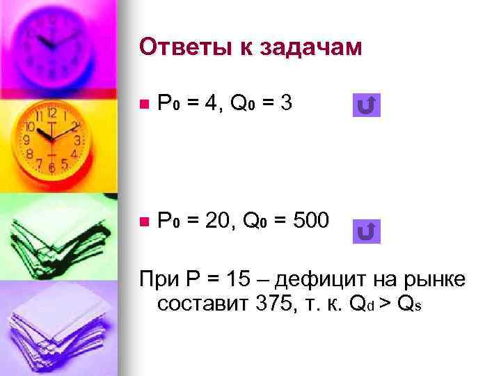 Ответы к задачам n Р 0 = 4, Q 0 = 3 n Р