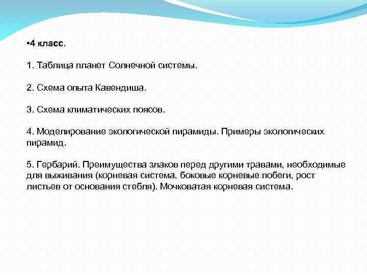  • 4 класс. 1. Таблица планет Солнечной системы. 2. Схема опыта Кавендиша. 3.