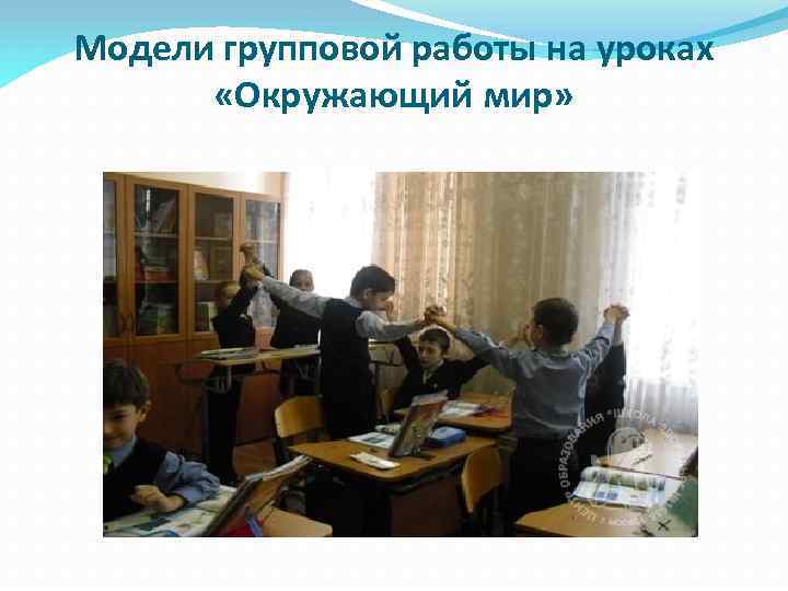 Модели групповой работы на уроках «Окружающий мир» 