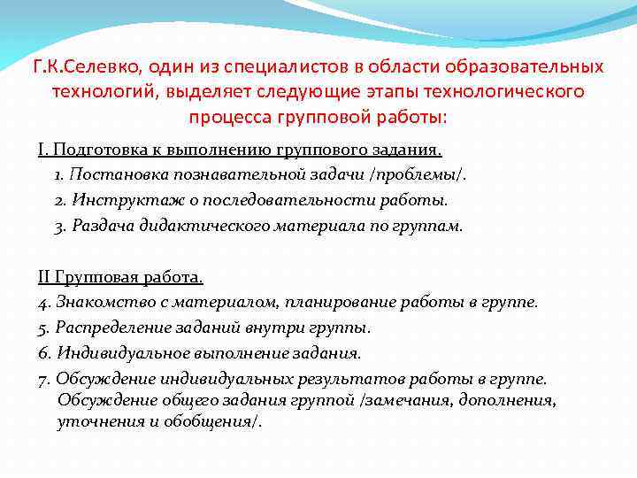Г. К. Селевко, один из специалистов в области образовательных технологий, выделяет следующие этапы технологического