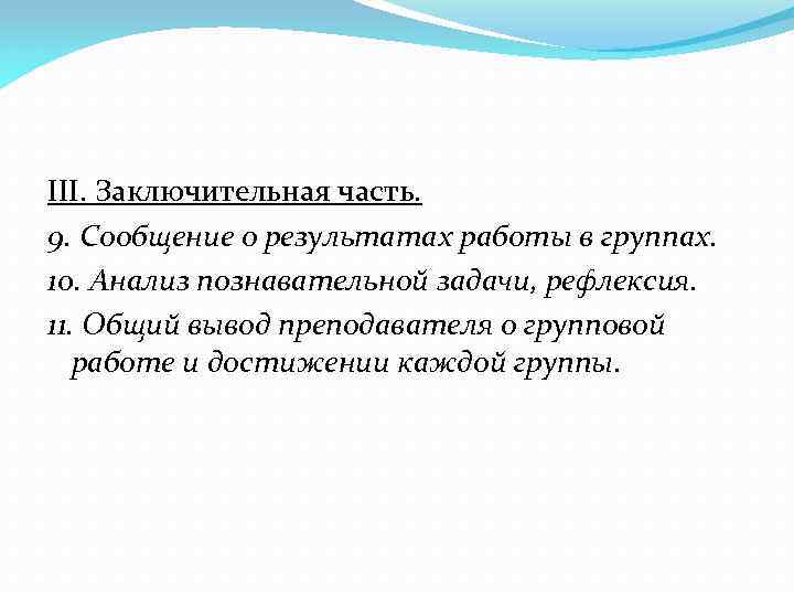 III. Заключительная часть. 9. Сообщение о результатах работы в группах. 10. Анализ познавательной задачи,