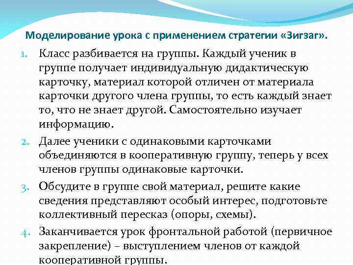 Моделирование урока с применением стратегии «Зигзаг» . 1. Класс разбивается на группы. Каждый ученик