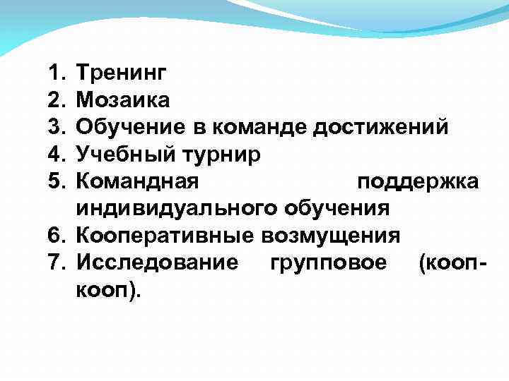 1. 2. 3. 4. 5. Тренинг Мозаика Обучение в команде достижений Учебный турнир Командная