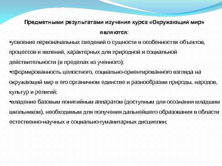 Предметными результатами изучения курса «Окружающий мир» являются: • усвоение первоначальных сведений о сущности и