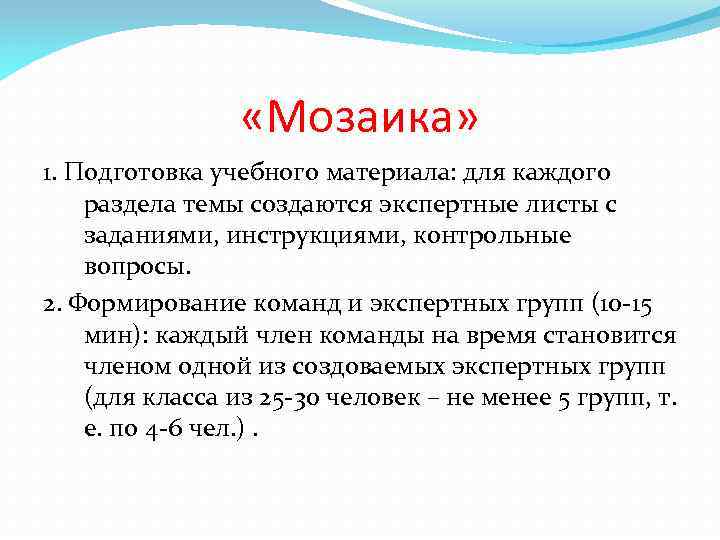  «Мозаика» 1. Подготовка учебного материала: для каждого раздела темы создаются экспертные листы с