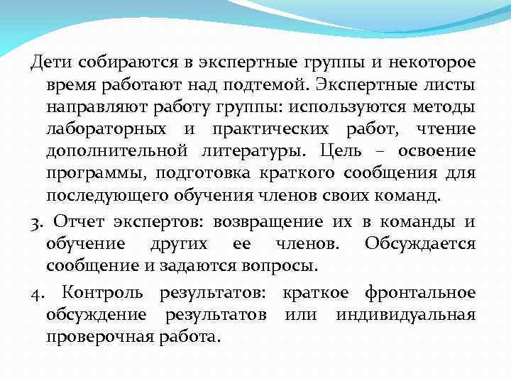 Дети собираются в экспертные группы и некоторое время работают над подтемой. Экспертные листы направляют