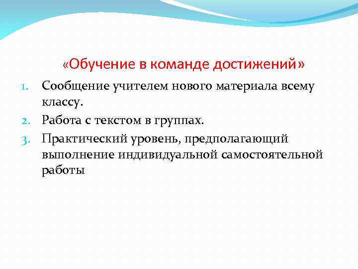  «Обучение в команде достижений» Сообщение учителем нового материала всему классу. 2. Работа с