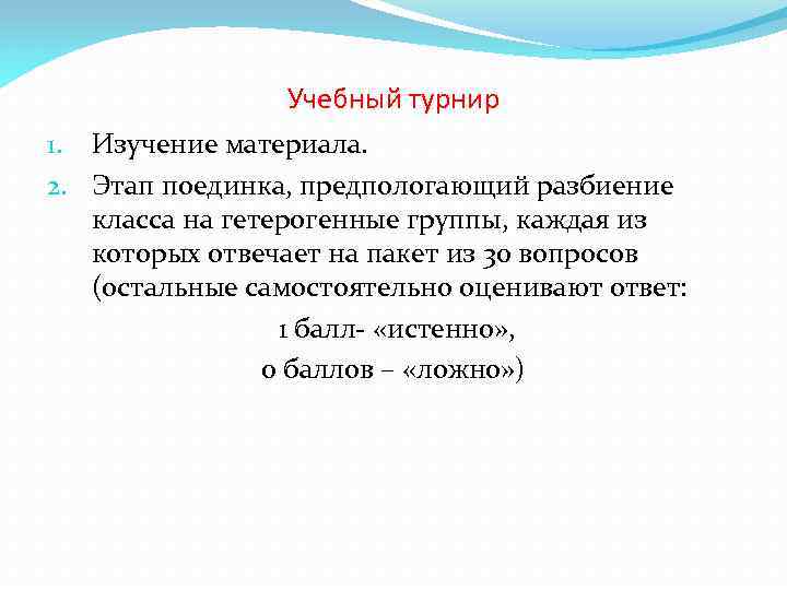 Учебный турнир 1. Изучение материала. 2. Этап поединка, предпологающий разбиение класса на гетерогенные группы,