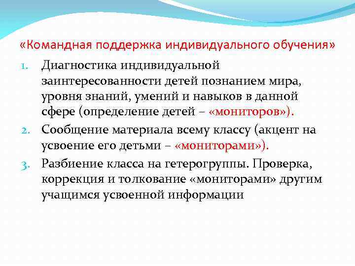  «Командная поддержка индивидуального обучения» Диагностика индивидуальной заинтересованности детей познанием мира, уровня знаний, умений