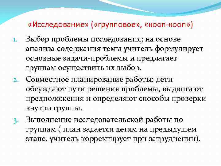  «Исследование» ( «групповое» , «кооп-кооп» ) Выбор проблемы исследования; на основе анализа содержания