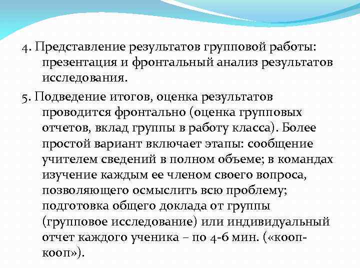 4. Представление результатов групповой работы: презентация и фронтальный анализ результатов исследования. 5. Подведение итогов,