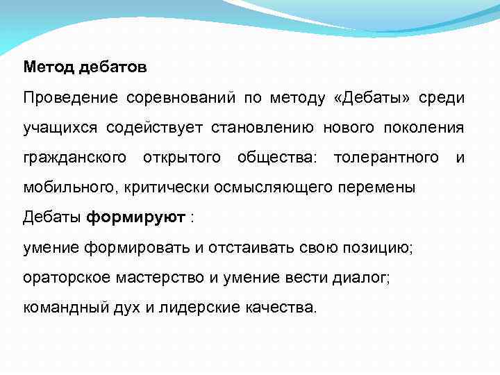 Метод дебатов Проведение соревнований по методу «Дебаты» среди учащихся содействует становлению нового поколения гражданского