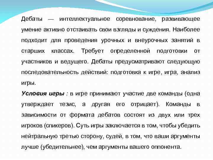 Дебаты — интеллектуальное соревнование, развивающее умение активно отстаивать свои взгляды и суждения. Наиболее подходит
