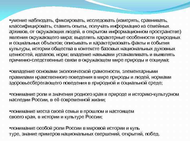  • умение наблюдать, фиксировать, исследовать (измерять, сравнивать, классифицировать, ставить опыты, получать информацию из