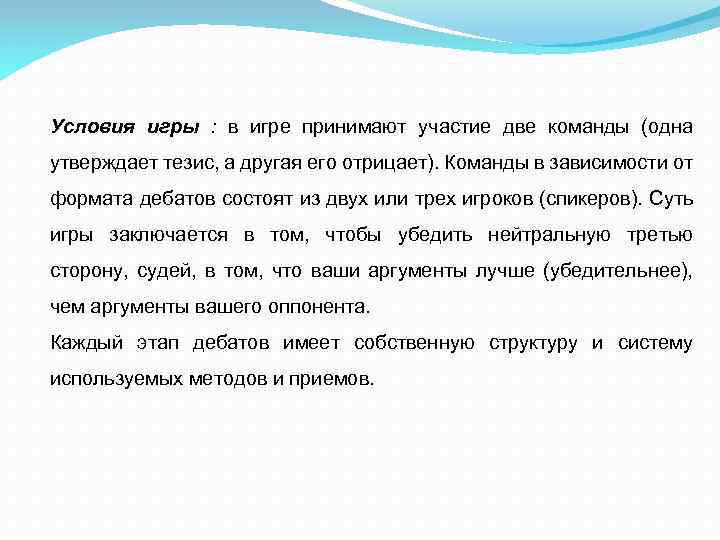 Условия игры : в игре принимают участие две команды (одна утверждает тезис, а другая